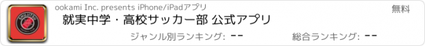 おすすめアプリ 就実中学・高校サッカー部 公式アプリ