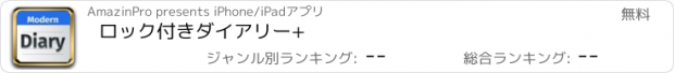 おすすめアプリ ロック付きダイアリー+