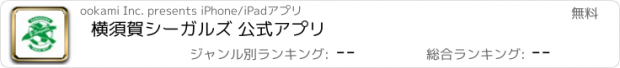 おすすめアプリ 横須賀シーガルズ 公式アプリ