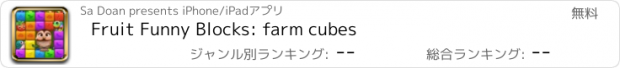 おすすめアプリ Fruit Funny Blocks: farm cubes