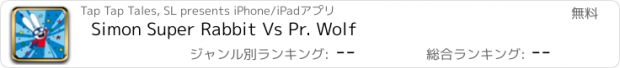 おすすめアプリ Simon Super Rabbit Vs Pr. Wolf