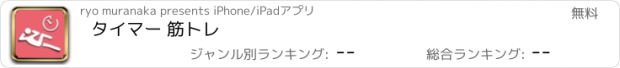 おすすめアプリ タイマー 筋トレ