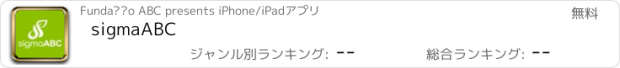 おすすめアプリ sigmaABC