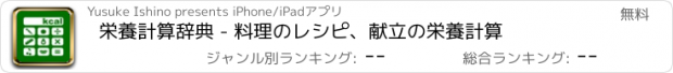 おすすめアプリ 栄養計算辞典 - 料理のレシピ、献立の栄養計算