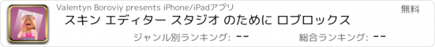 おすすめアプリ スキン エディター スタジオ のために ロブロックス