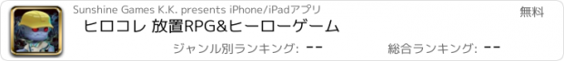 おすすめアプリ ヒロコレ 放置RPG&ヒーローゲーム