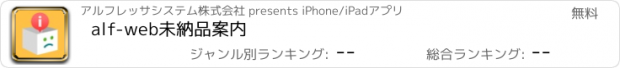 おすすめアプリ alf-web未納品案内