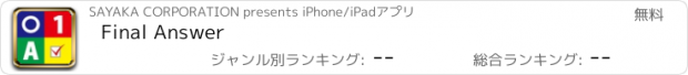 おすすめアプリ Final Answer