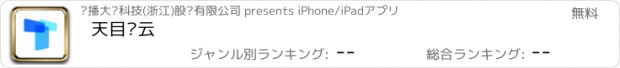 おすすめアプリ 天目蓝云