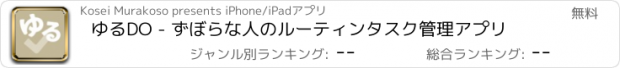 おすすめアプリ ゆるDO - ずぼらな人のルーティンタスク管理アプリ