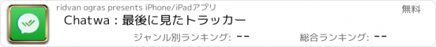 おすすめアプリ Chatwa : 最後に見たトラッカー