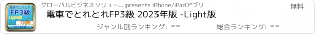 おすすめアプリ 電車でとれとれFP3級 2023年版 -Light版