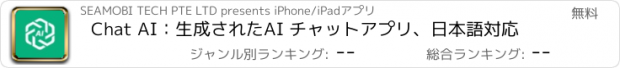 おすすめアプリ Chat AI：生成されたAI チャットアプリ、日本語対応