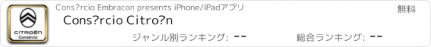 おすすめアプリ Consórcio Citroën