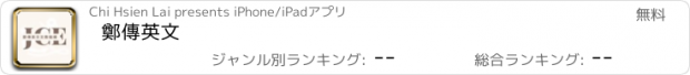 おすすめアプリ 鄭傳英文