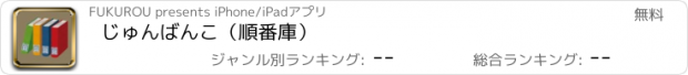 おすすめアプリ じゅんばんこ（順番庫）