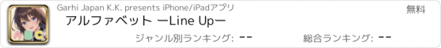 おすすめアプリ アルファベット ーLine Upー