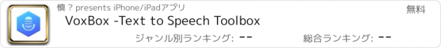 おすすめアプリ VoxBox -Text to Speech Toolbox