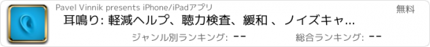 おすすめアプリ 耳鳴り: 軽減ヘルプ、聴力検査、緩和 、ノイズキャンセリング