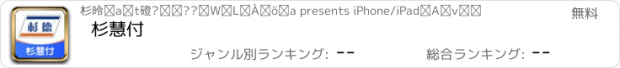 おすすめアプリ 杉慧付