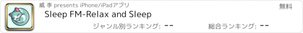 おすすめアプリ Sleep FM-Relax and Sleep