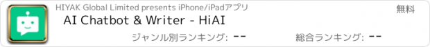 おすすめアプリ AI Chatbot & Writer - HiAI