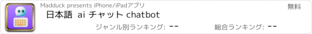 おすすめアプリ 日本語  ai チャット chatbot