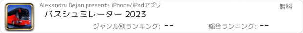 おすすめアプリ バスシュミレーター 2023