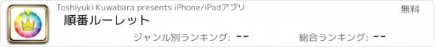 おすすめアプリ 順番ルーレット