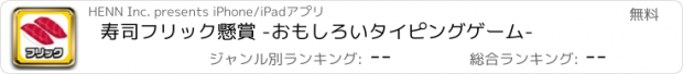 おすすめアプリ 寿司フリック懸賞 -おもしろいタイピングゲーム-