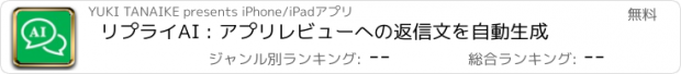 おすすめアプリ リプライAI : アプリレビューへの返信文を自動生成