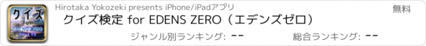 おすすめアプリ クイズ検定 for EDENS ZERO（エデンズゼロ）