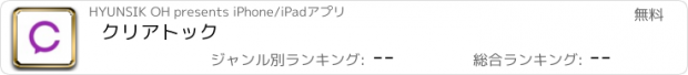 おすすめアプリ クリアトック