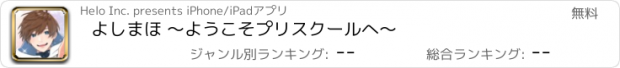 おすすめアプリ よしまほ 〜ようこそプリスクールへ〜