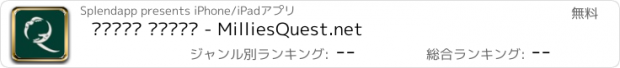 おすすめアプリ ميليز كويست - MilliesQuest.net