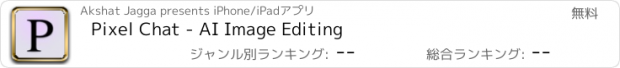 おすすめアプリ Pixel Chat - AI Image Editing