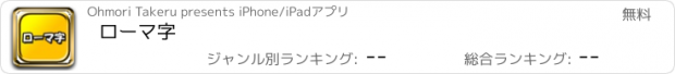 おすすめアプリ ローマ字