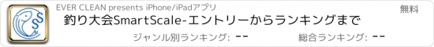 おすすめアプリ 釣り大会SmartScale-エントリーからランキングまで