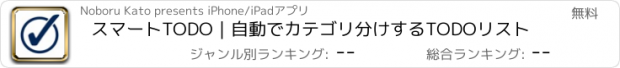 おすすめアプリ スマートTODO｜自動でカテゴリ分けするTODOリスト