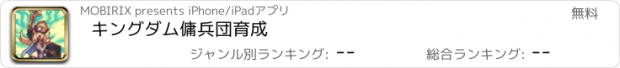 おすすめアプリ キングダム傭兵団育成