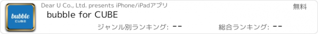 おすすめアプリ bubble for CUBE