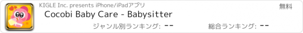 おすすめアプリ Cocobi Baby Care - Babysitter