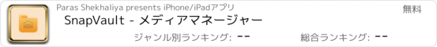 おすすめアプリ SnapVault - メディアマネージャー