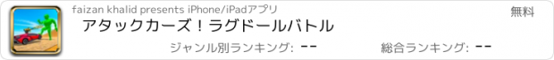 おすすめアプリ アタックカーズ！ラグドールバトル