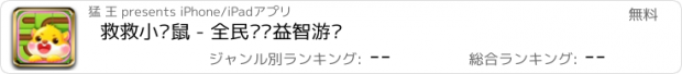 おすすめアプリ 救救小仓鼠 - 全民烧脑益智游戏