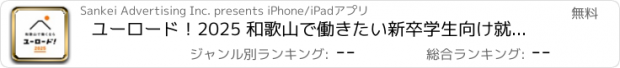 おすすめアプリ ユーロード！2025 和歌山で働きたい新卒学生向け就活アプリ