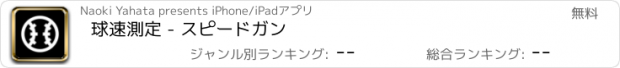 おすすめアプリ 球速測定 - スピードガン