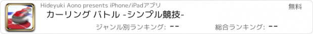 おすすめアプリ カーリング バトル -シンプル競技-