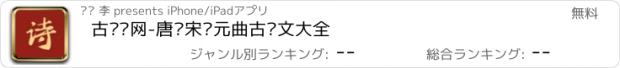 おすすめアプリ 古诗词网-唐诗宋词元曲古诗文大全