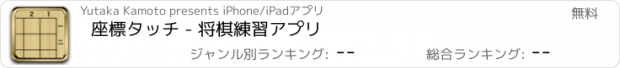 おすすめアプリ 座標タッチ - 将棋練習アプリ